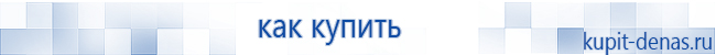 Официальный сайт Дэнас kupit-denas.ru Аппараты Скэнар купить в Салавате